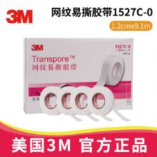 3M網(wǎng)紋易撕膠帶1527C-0 1.2cm*9.1m醫(yī)用透氣膠帶 Transpore 適用于輸液導(dǎo)管固定，傷口敷料固定 