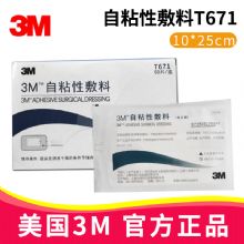 3M自粘性敷料T671 10*25cm無菌敷貼 醫(yī)用傷口敷料貼 一次性自粘透氣創(chuàng)口貼