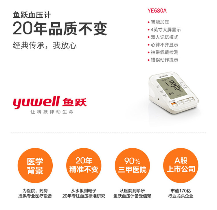 魚(yú)躍電子血壓計(jì) YE-680A 全自動(dòng)上臂式電子血壓計(jì)