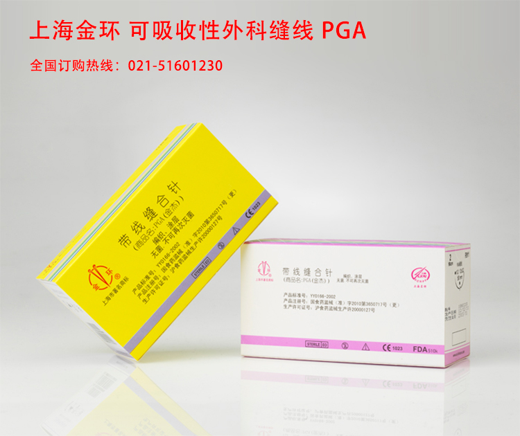 上海金環(huán) PGA金杰可吸收性外科縫線 可吸收醫(yī)用縫合線