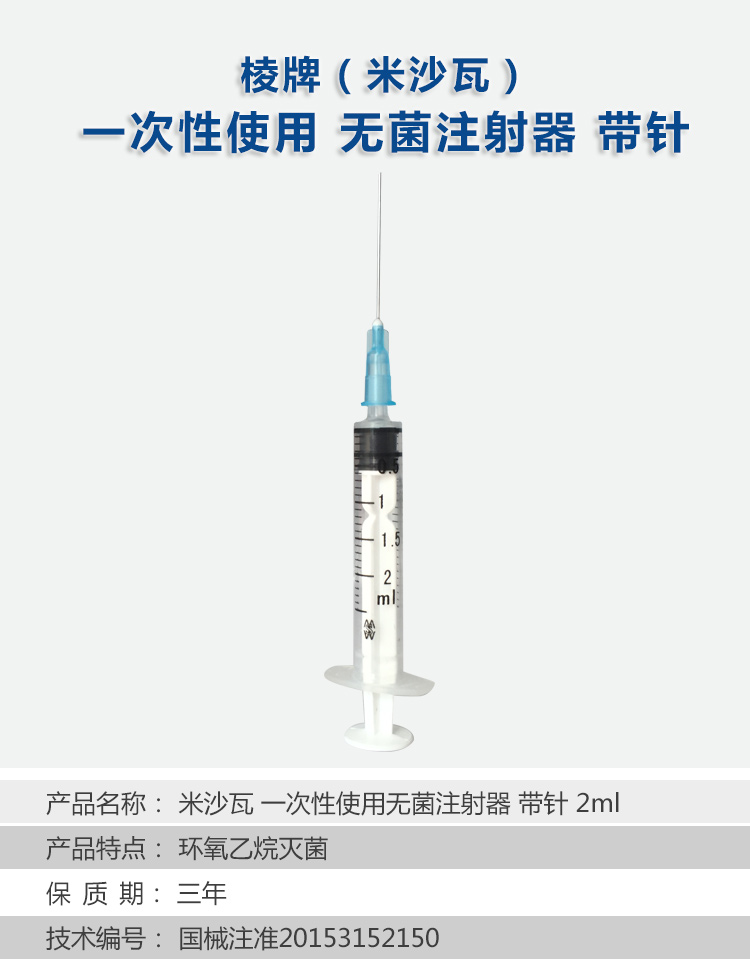 棱牌（米沙瓦）一次性使用無(wú)菌注射器2ml 紙塑包裝 帶針0.6*32TWLB