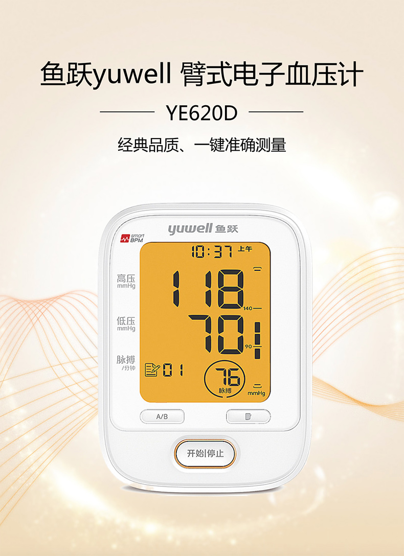 魚(yú)躍yuwell 臂式電子血壓計(jì) YE620D