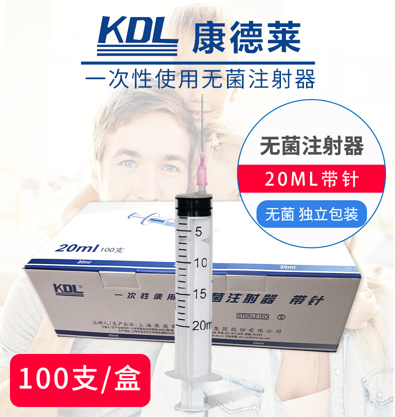 康德萊 一次性使用無菌注射器20ml 帶針